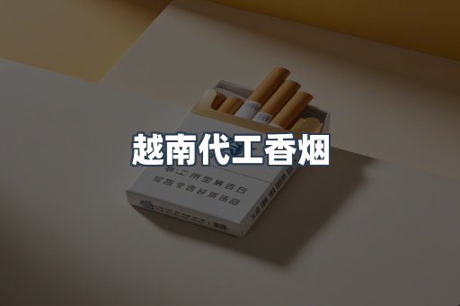 免税香烟